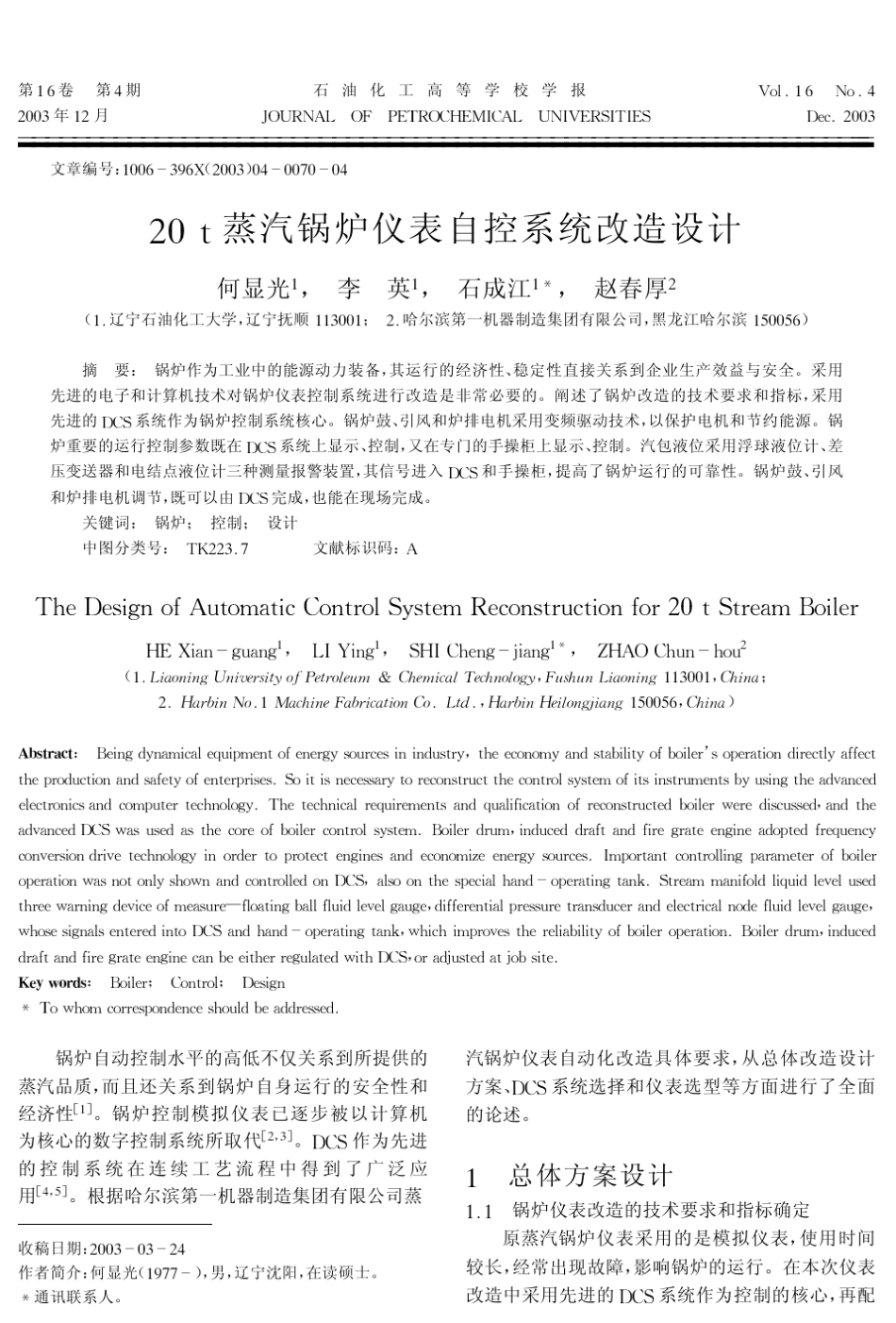 20+t蒸汽锅炉仪表自控系统改造设计_第1页