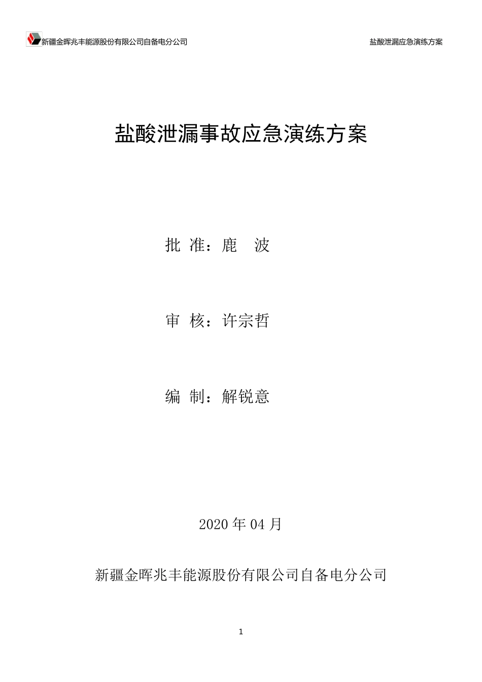 20.04.07盐酸泄漏事故应急演练方案_第1页