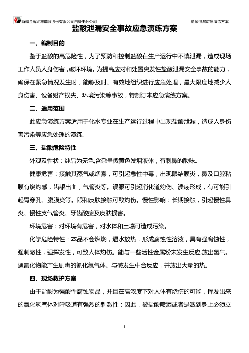 20.04.07盐酸泄漏事故应急演练方案_第2页