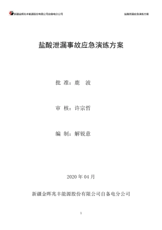 20.04.07盐酸泄漏事故应急演练方案