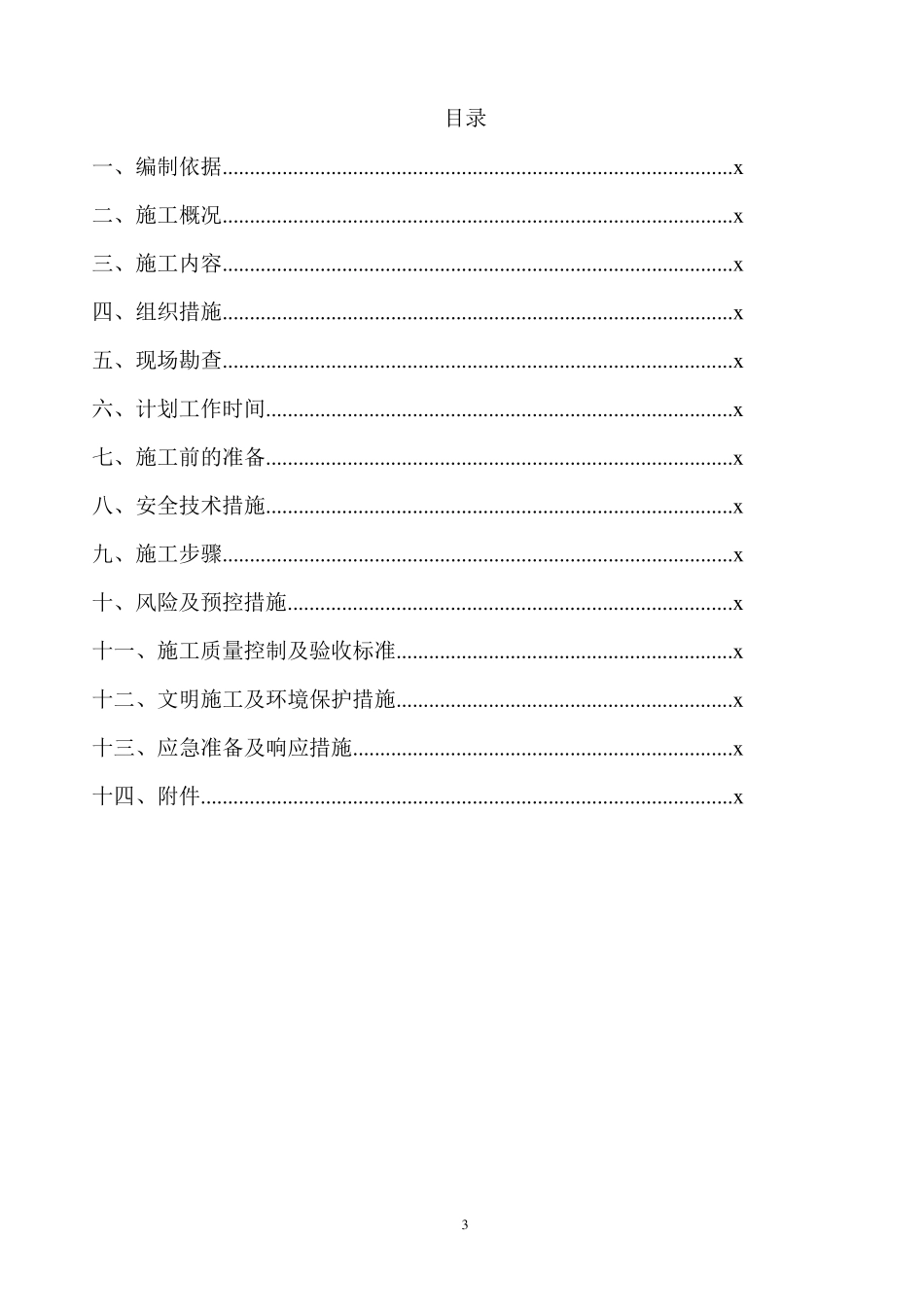 20.10kV线路(设备)拆除施工方案_第3页