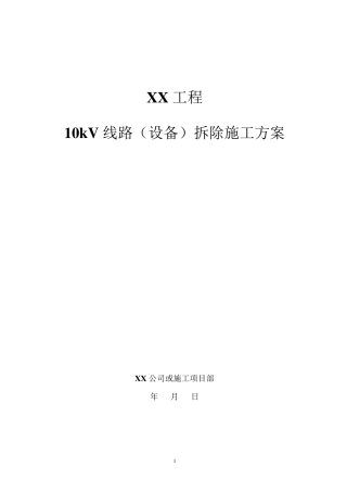 20.10kV线路(设备)拆除施工方案
