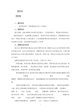 20.2014年山东省职业院校技能大赛(中职组)“网络搭建及应用”项目竞赛规程3