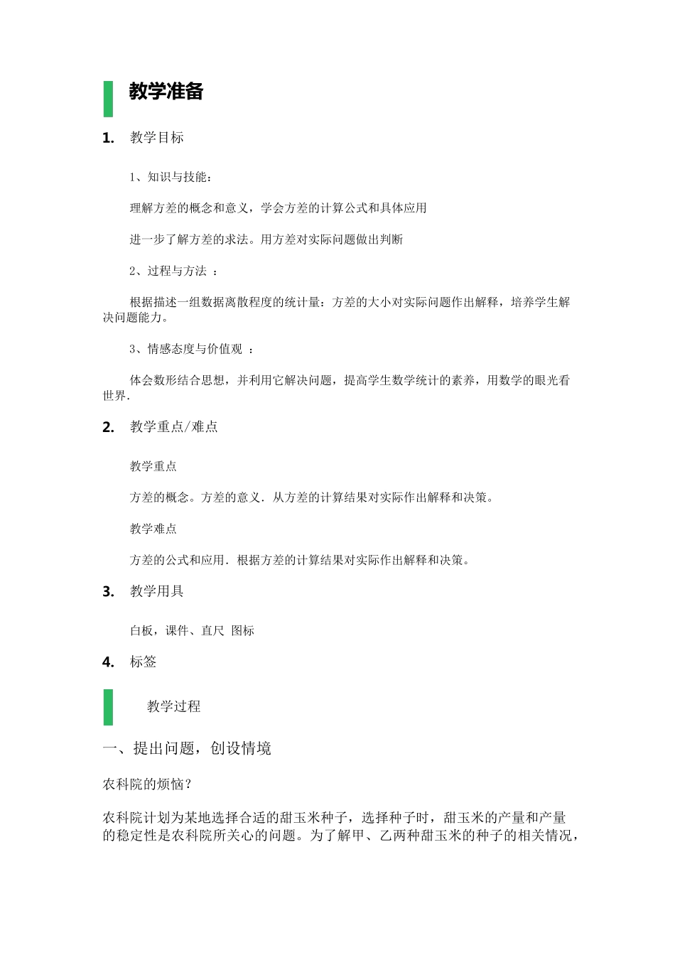 20.2数据的波动程度教学设计教案_第1页