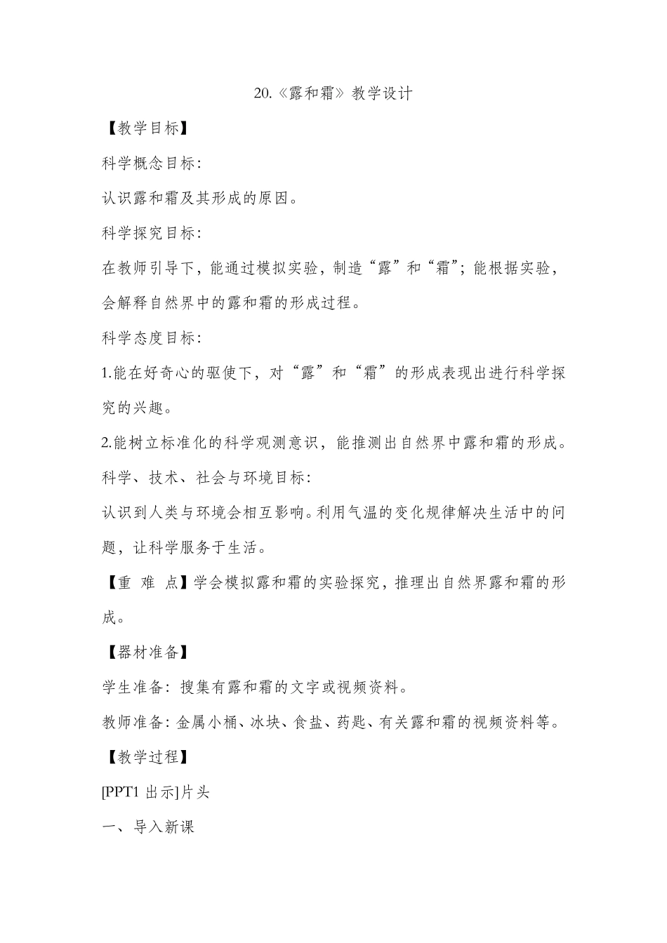 20.《露和霜》教学设计_第1页