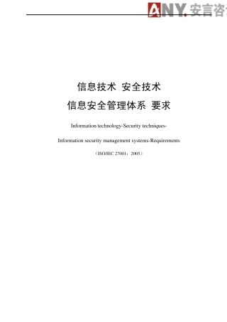 20.信息安全管理体系GBT22080要求(27001)