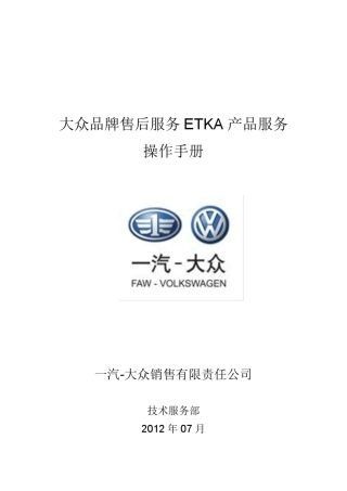 20.一汽大众ETKA指导手册