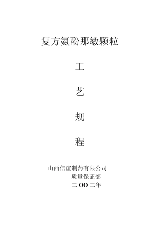 20.复方氨酚那敏颗粒工艺规程