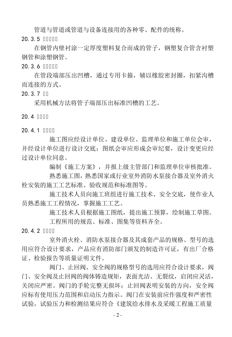 20.室外消防水泵接合器及室外消火栓安装工艺标准_第2页