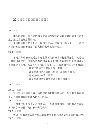 20.室外消防水泵接合器及室外消火栓安装工艺标准