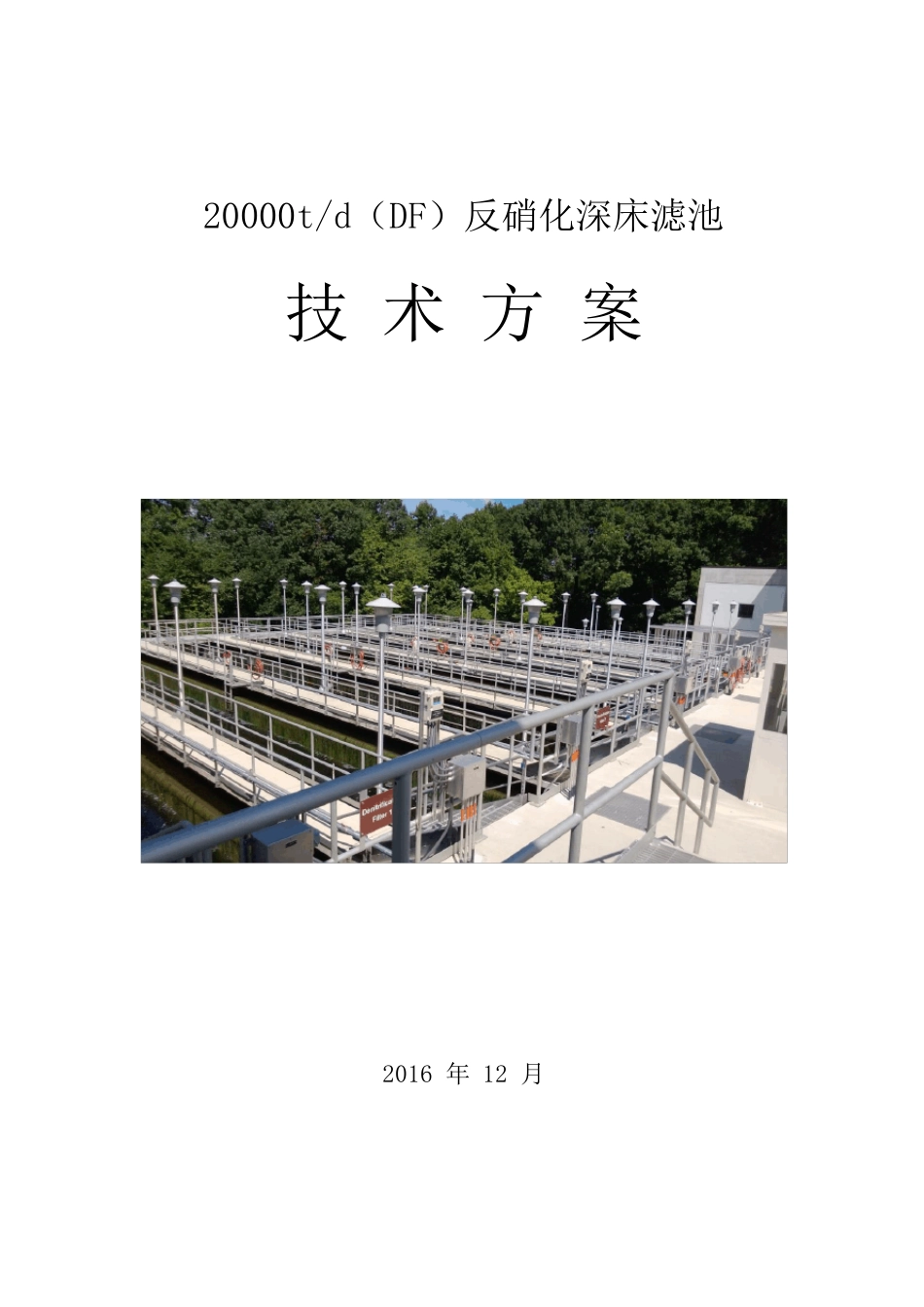 20000t每天DF反硝化深床滤池设计方案_第1页