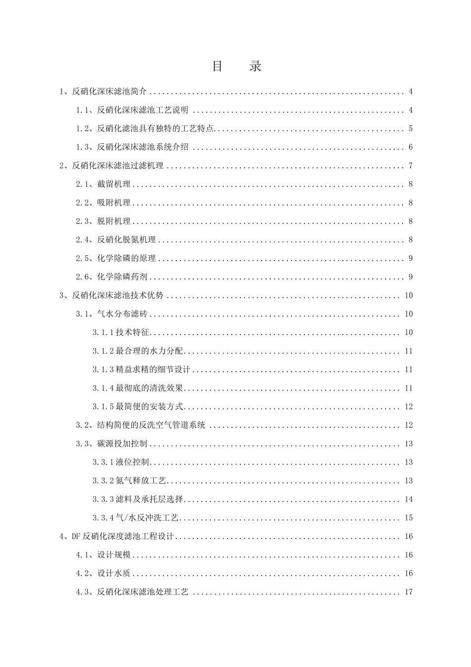 20000t每天DF反硝化深床滤池设计方案_第2页