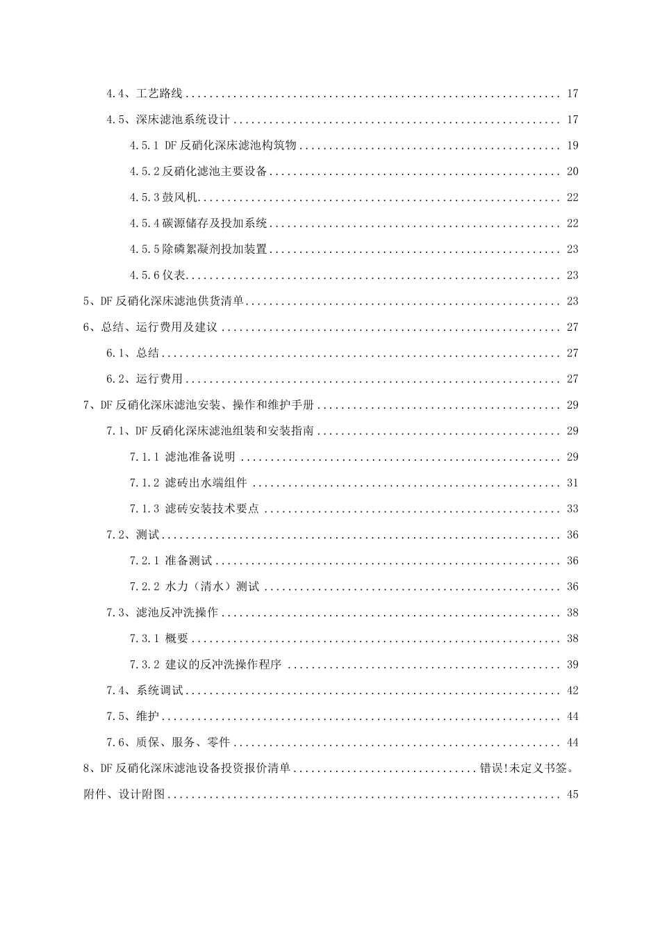 20000t每天DF反硝化深床滤池设计方案_第3页