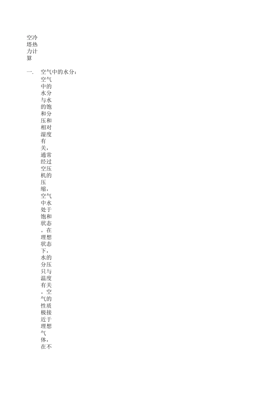 20000空冷塔设计计算_第1页