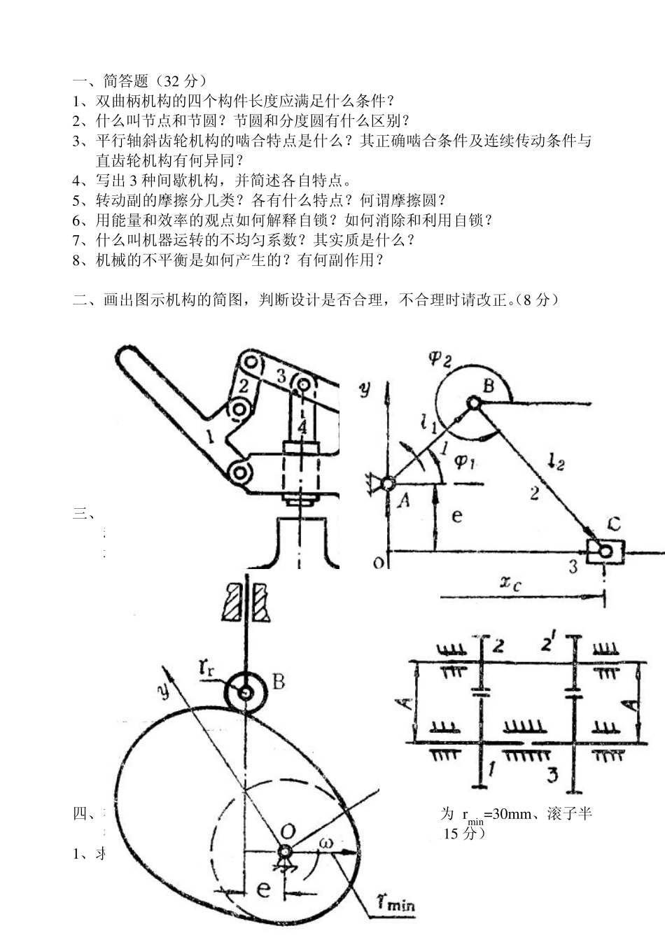 20002004合肥工业大学考研机械原理硕士入学试卷_第3页