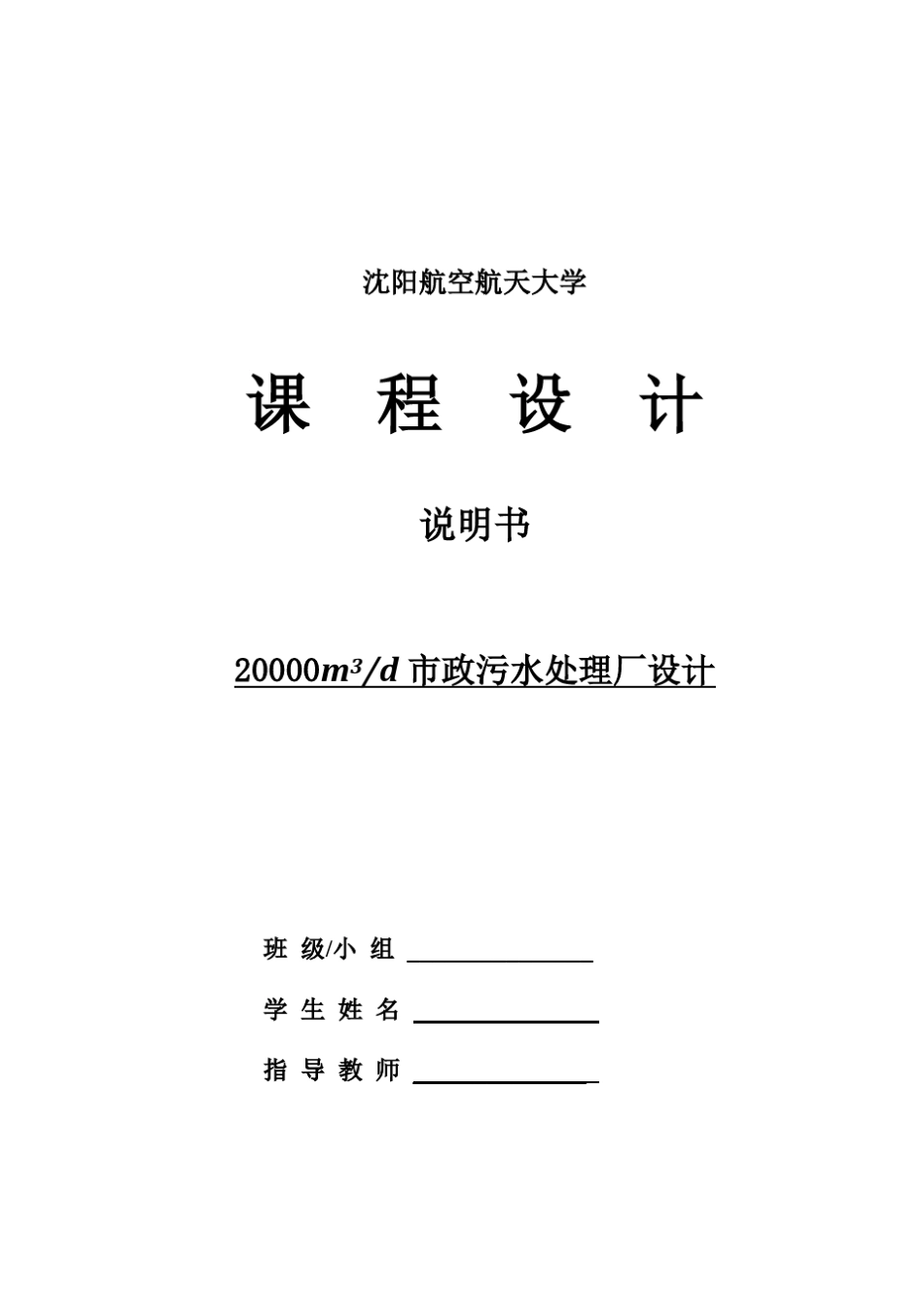20000立方米城市污水处理厂设计_第1页