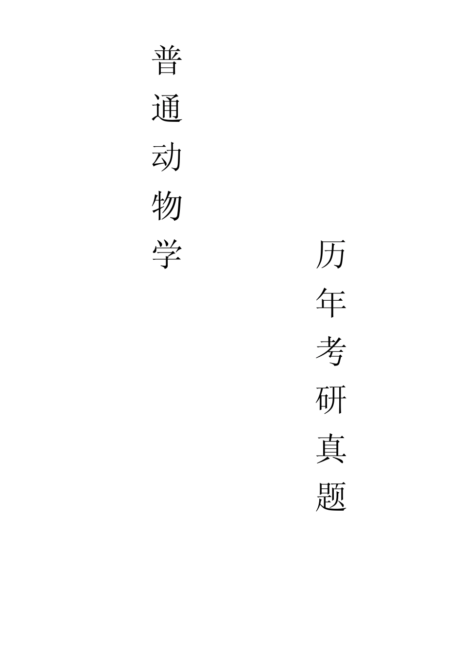 2000200820092010年416普通动物学与普通生态学考研真题(精心整理分版排列部分有答案)_第1页