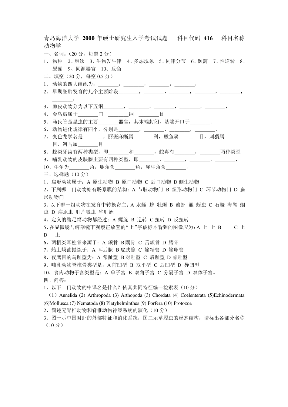 2000200820092010年416普通动物学与普通生态学考研真题(精心整理分版排列部分有答案)_第2页