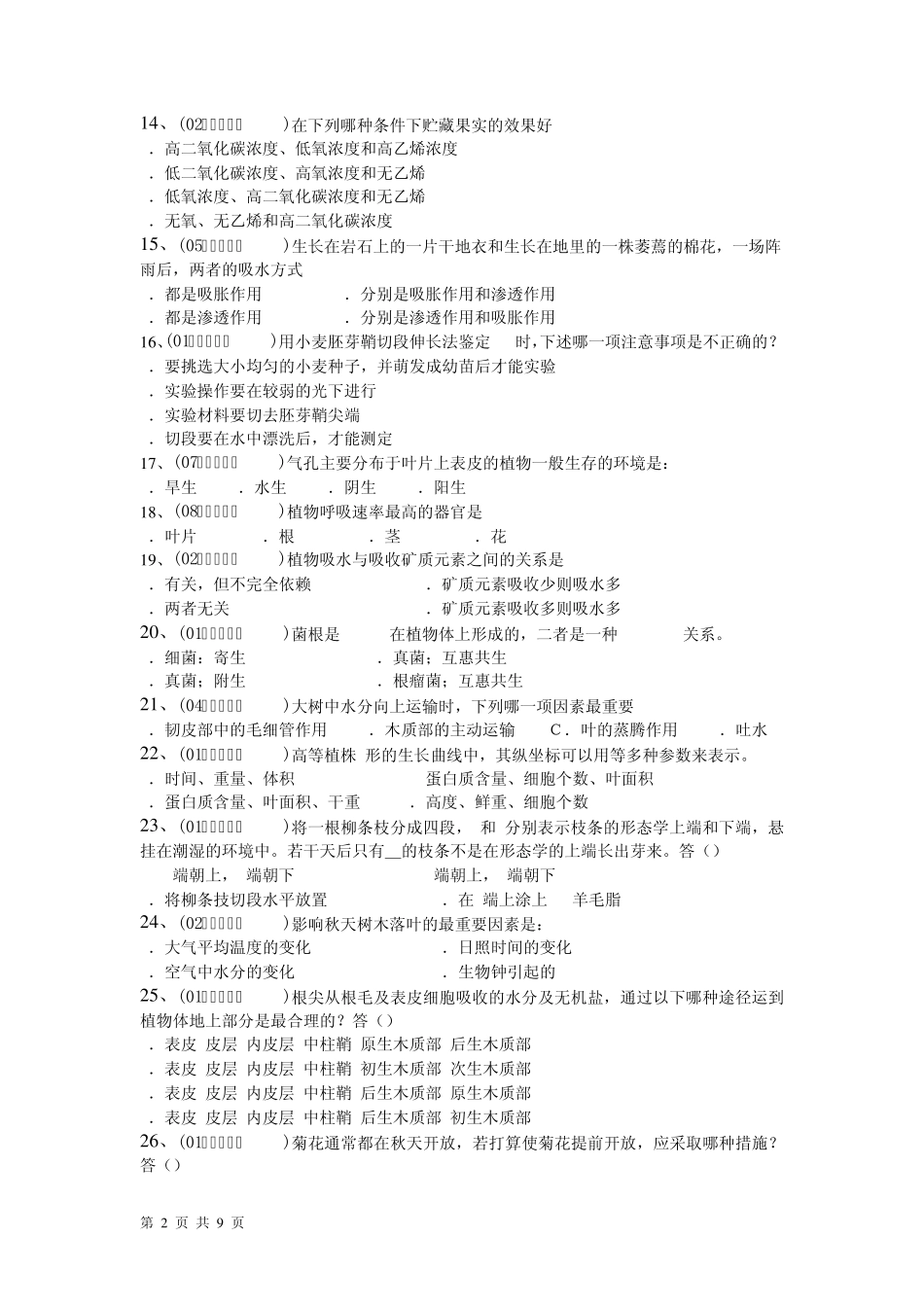 20002008年全国中学生生物学联赛真题分类汇编《植物生理》部分_第2页