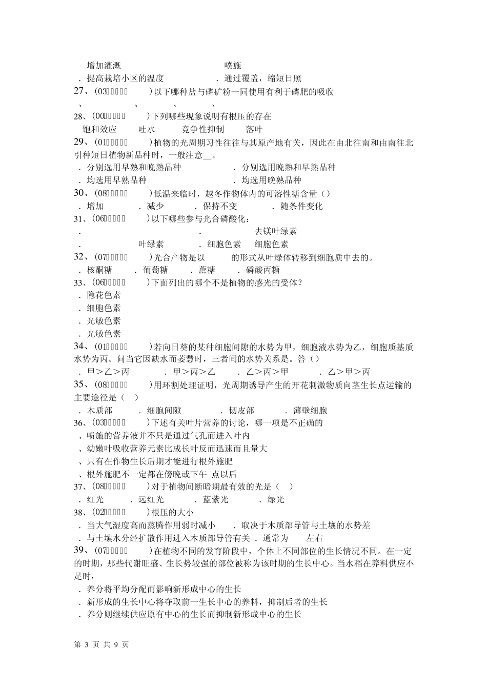 20002008年全国中学生生物学联赛真题分类汇编《植物生理》部分_第3页