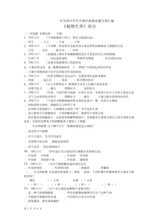 20002008年全国中学生生物学联赛真题分类汇编《植物生理》部分