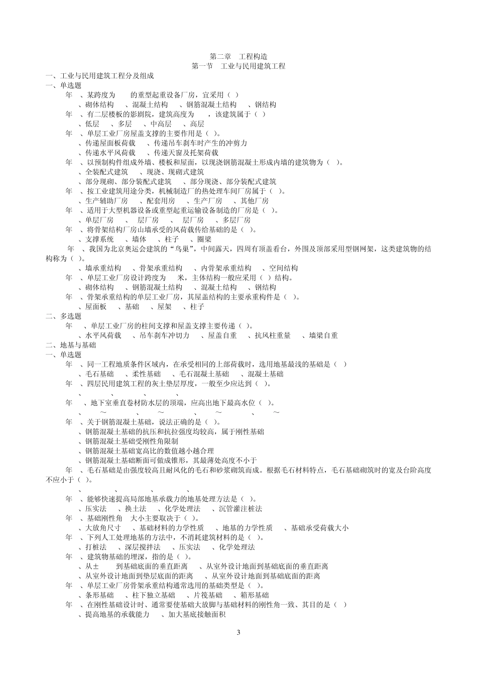 20002010历年造价工程师真题及答案分章节汇总(技术与计量)_第3页