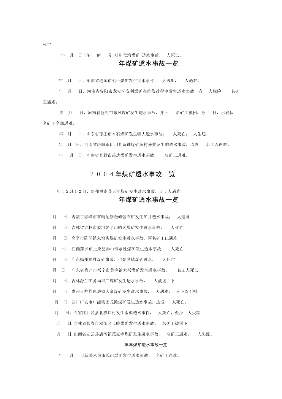 20002011年全国煤矿透水事故统计_第2页
