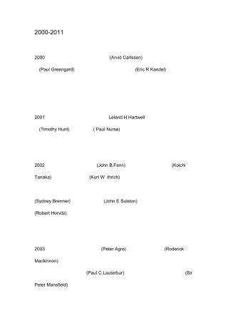 20002011年诺贝尔生理学或医学奖