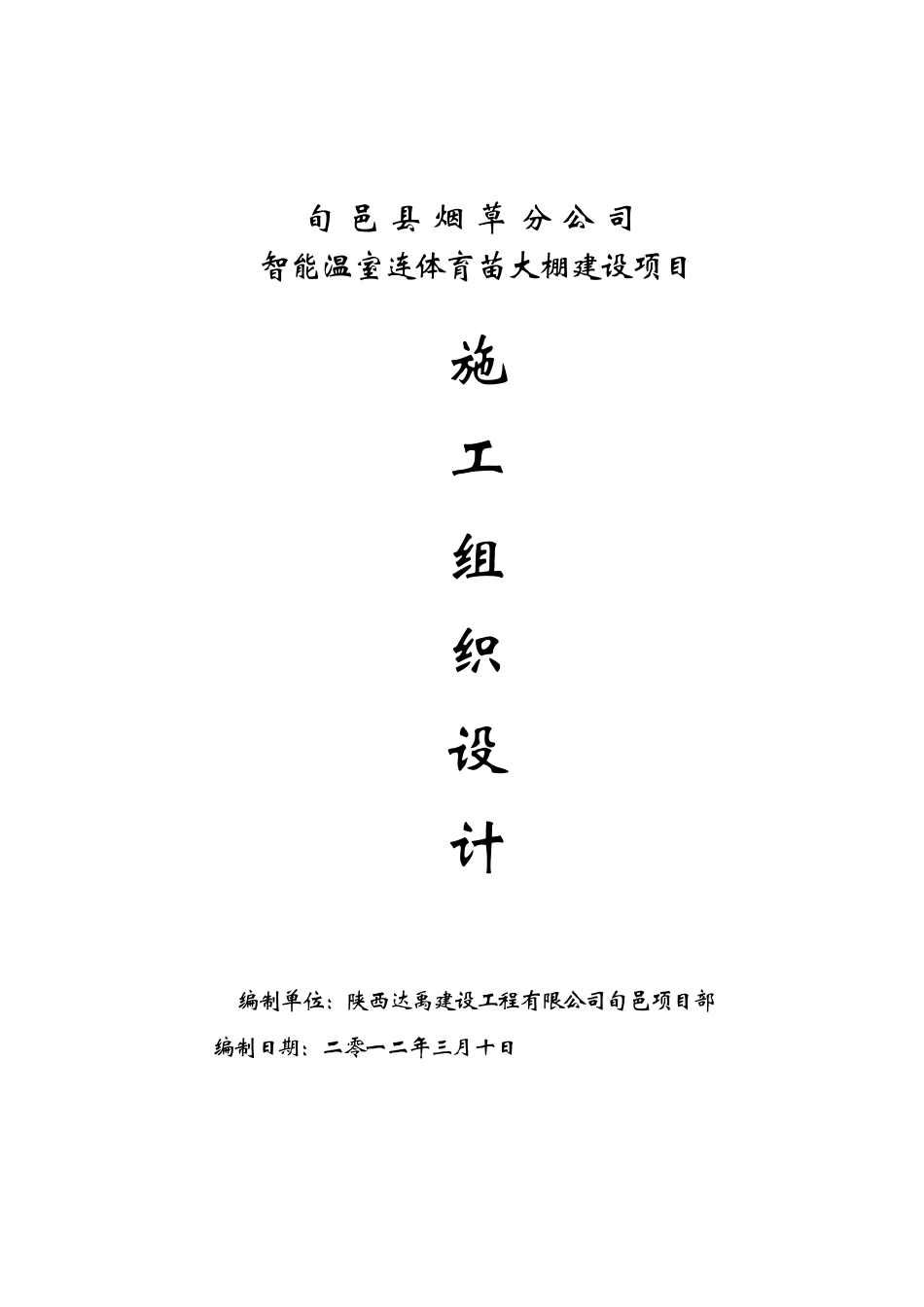 200035_智能温室连体育苗大棚施工组织设计_第1页