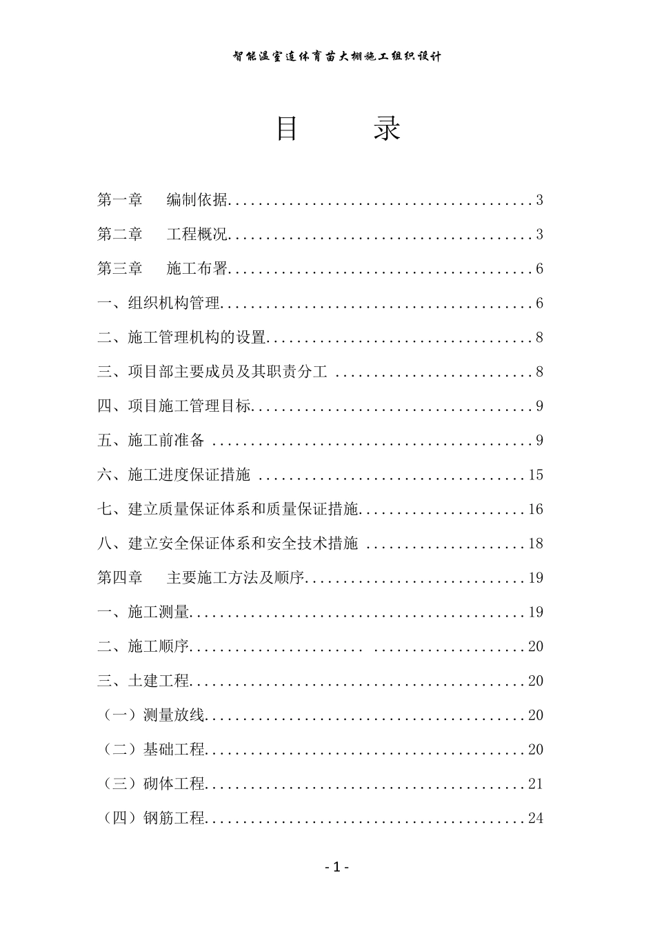 200035_智能温室连体育苗大棚施工组织设计_第2页