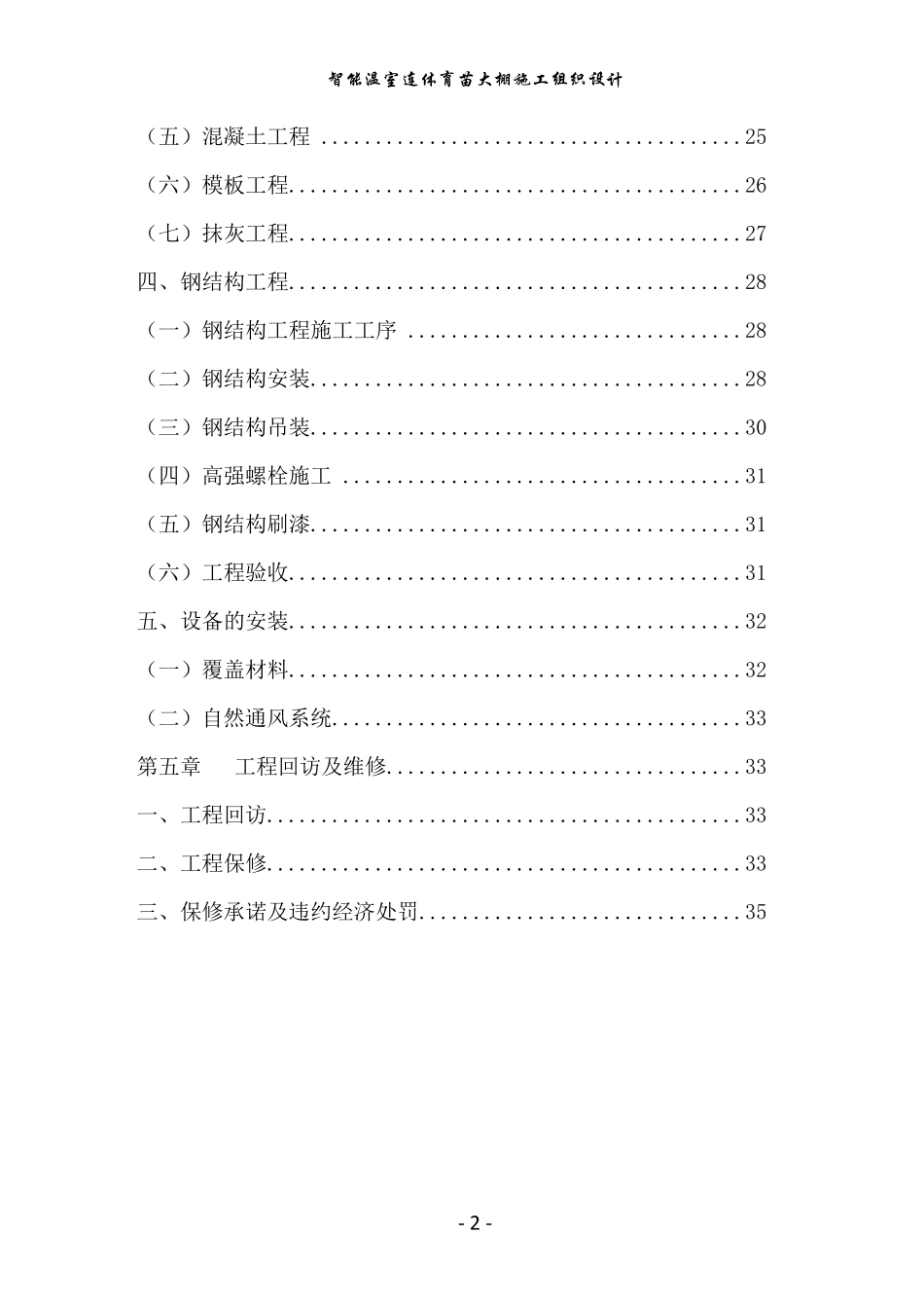 200035_智能温室连体育苗大棚施工组织设计_第3页