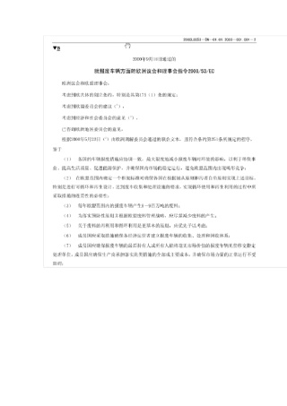 200053EC环保法规中文
