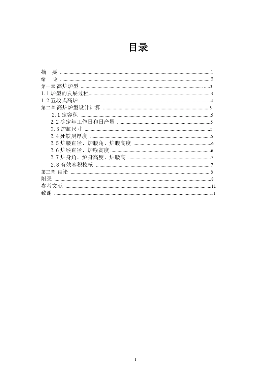 2000m3高炉炉型设计_第1页