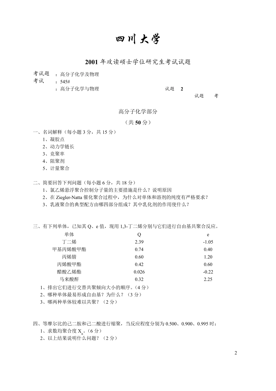 2000—2014年四川大学《高分子化学及物理》考研试题_第3页
