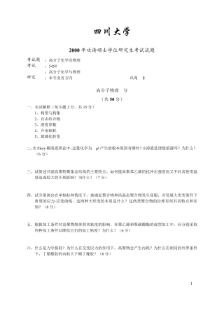 2000—2014年四川大学《高分子化学及物理》考研试题