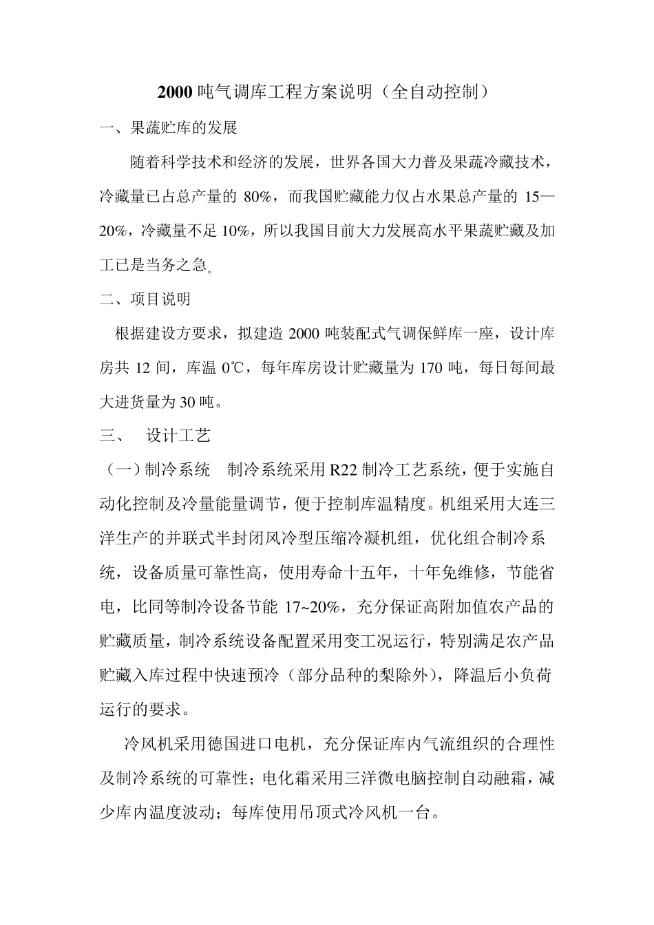 2000吨气调库_第1页