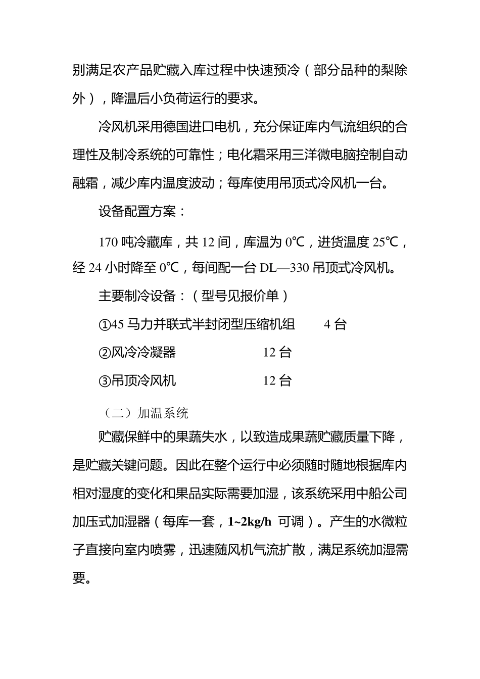 2000吨气调库工程方案说明_第2页