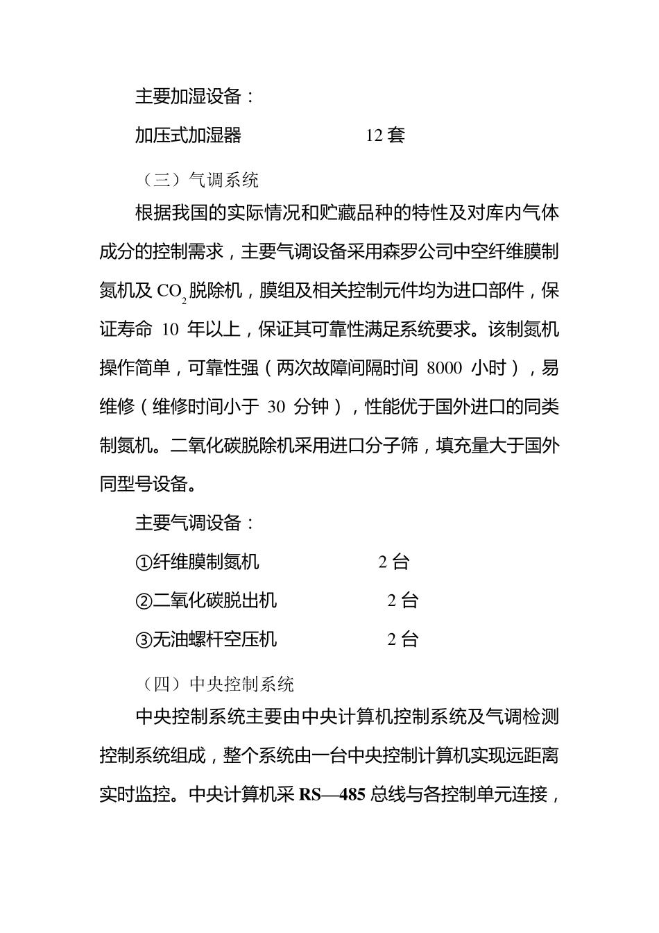 2000吨气调库工程方案说明_第3页
