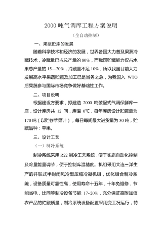 2000吨气调库工程方案说明