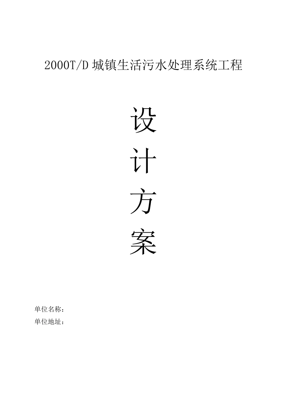 2000吨生活污水方案(一级A)_第1页