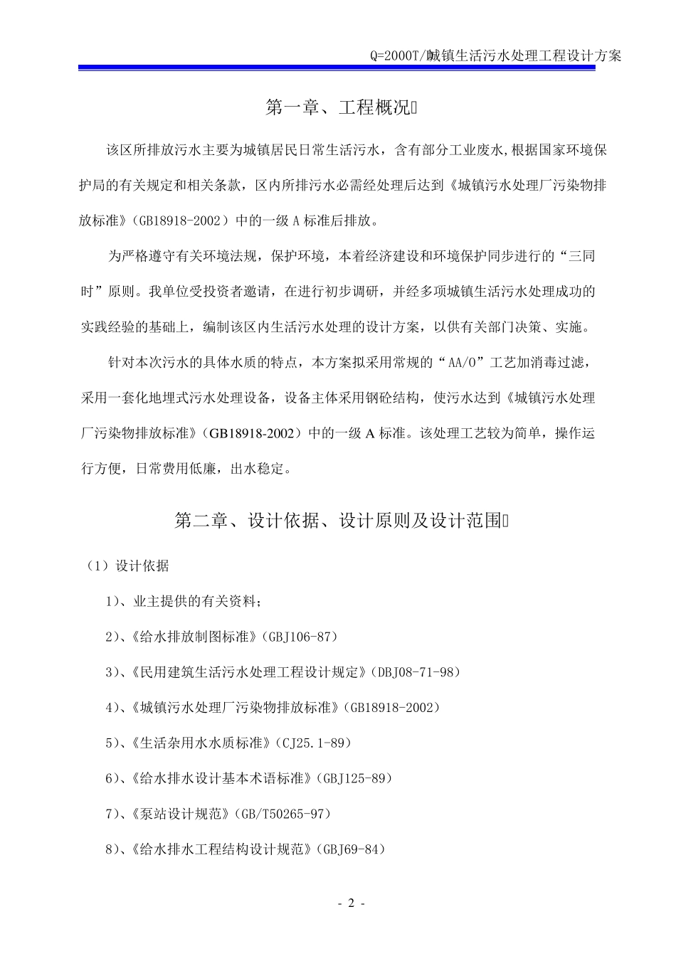 2000吨生活污水方案(一级A)_第3页