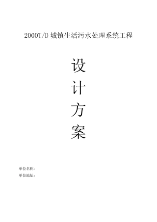 2000吨生活污水方案(一级A)
