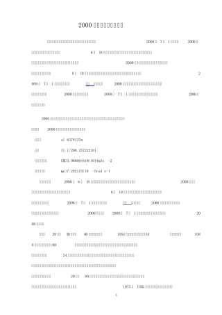 2000国家大地坐标系简介