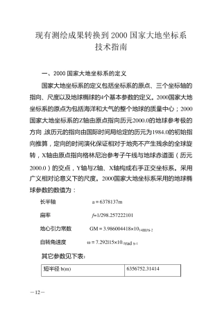2000国家大地坐标系转换指南
