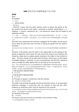 2000国际贸易术语解释通则贸易术语中英文版