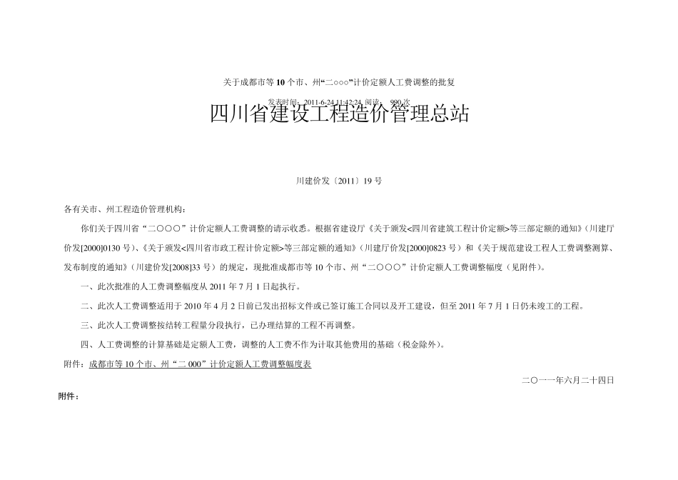 2000定额人工费调整川建价发(2011)19号_第1页