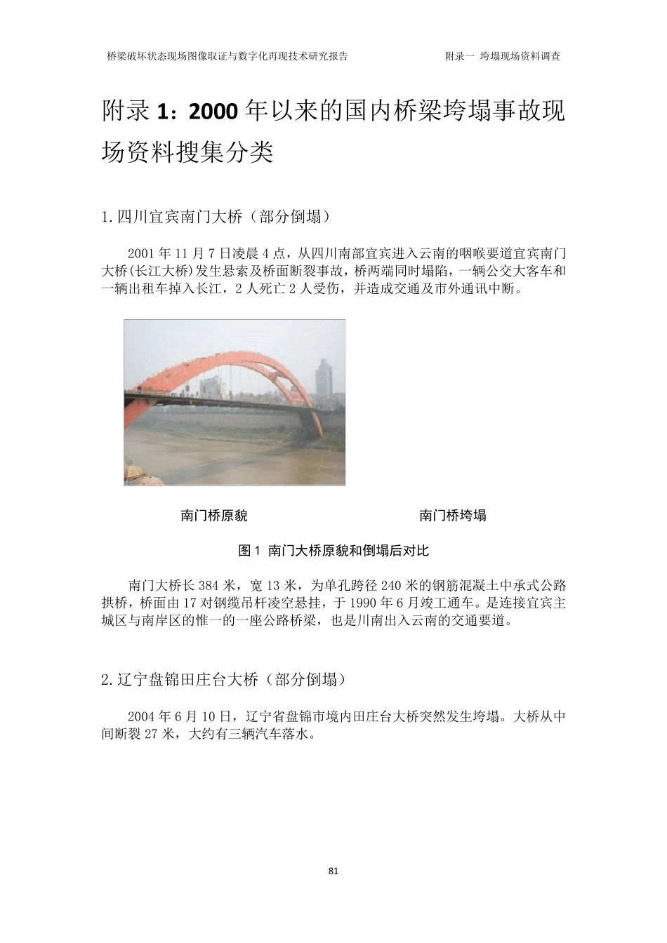 2000年2013年桥梁倒塌事故现场(52座)_第1页