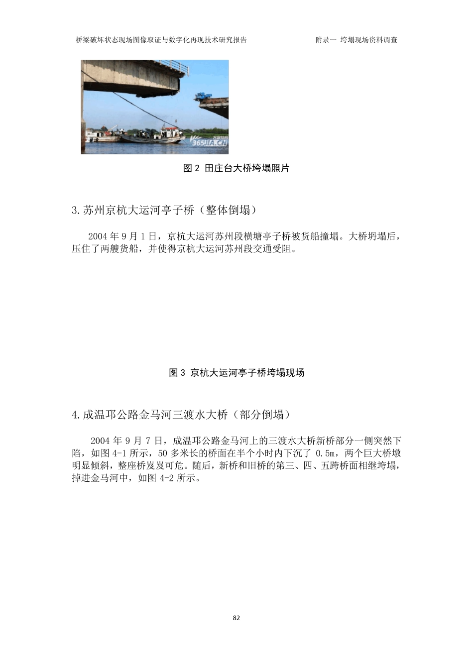 2000年2013年桥梁倒塌事故现场(52座)_第2页