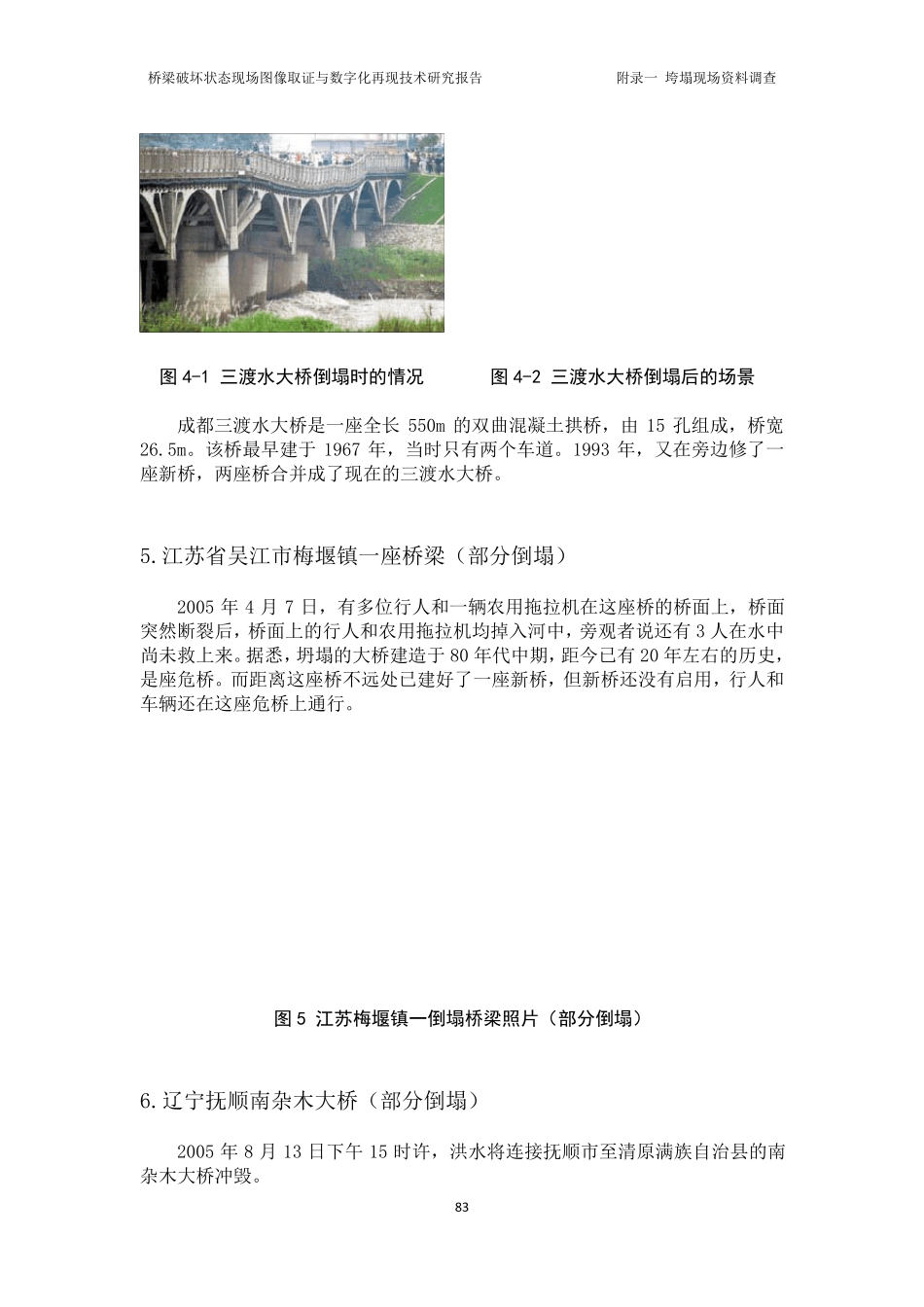 2000年2013年桥梁倒塌事故现场(52座)_第3页