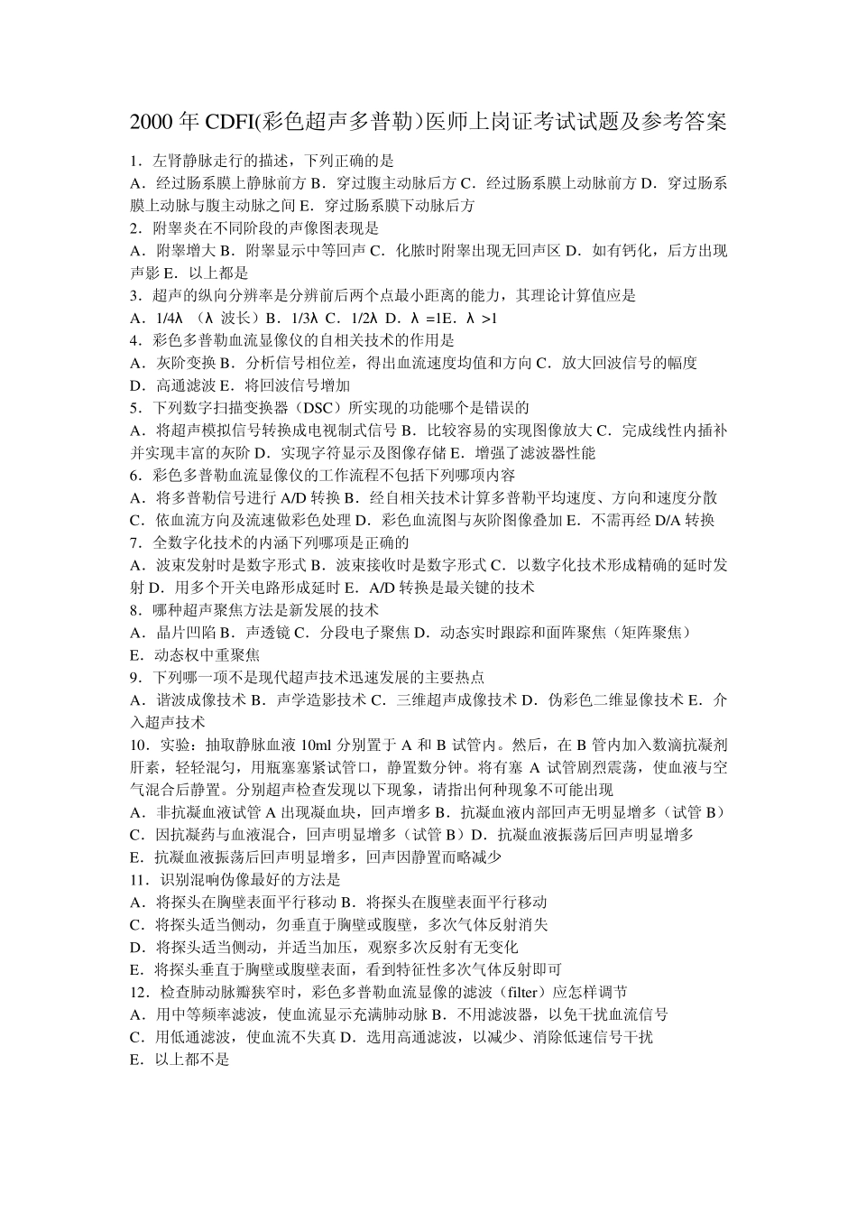 2000年CDFI(彩色超声多普勒)医师上岗证考试试题及参考答案_第1页